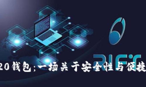 选择TRC20钱包:一场关于安全性与便捷性的斗争