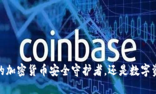 众合币钱包:您的加密货币安全守护者,还是数字资产的隐形杀手?