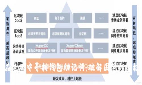 如何在绝境中寻找钱包助记词：破解困境的终极指南