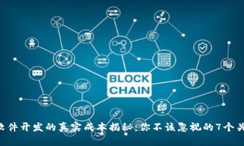 区块链软件开发的真实成本揭秘:你不该忽视的7个关键因素!