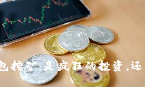 比特币核心钱包挖矿:是疯狂的投资,还是无尽的机会?