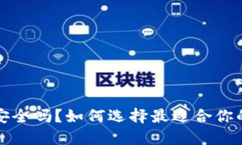 你的比特币安全吗?如何选择最适合你的比特币钱包