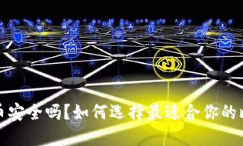 你的比特币安全吗?如何选择最适合你的比特币钱包