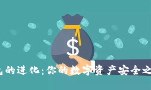 加密货币钱包的进化:你的数字资产安全之道还是陷阱?