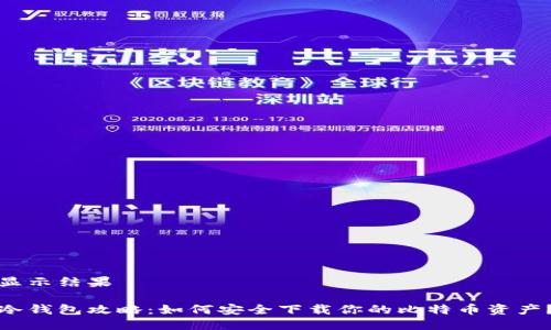 显示结果
冷钱包攻略:如何安全下载你的比特币资产?