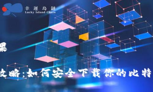 显示结果
冷钱包攻略:如何安全下载你的比特币资产?