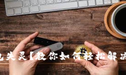 以太坊钱包失灵？教你如何轻松解决常见问题！