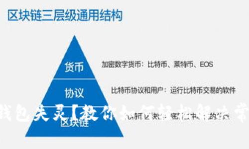 以太坊钱包失灵？教你如何轻松解决常见问题！
