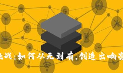 区块链公司取名大挑战:如何从无到有,创造出响亮又能代表你的品牌?