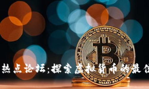 币圈热点论坛：探索虚拟货币的最佳平台
