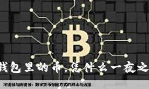 区块链钱包里的币，凭什么一夜之间消失？