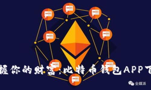 安全掌握你的财富:比特币钱包APP下载指南