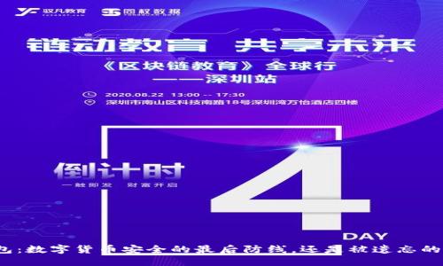 冷钱包：数字货币安全的最后防线，还是被遗忘的宝藏？