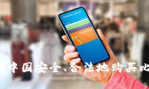 如何在中国安全、合法地购买比特币?