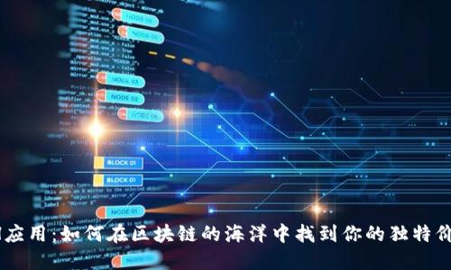 ETH应用：如何在区块链的海洋中找到你的独特价值？