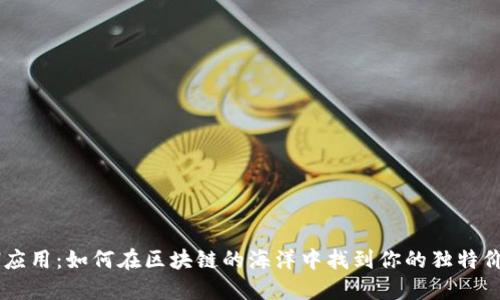 ETH应用：如何在区块链的海洋中找到你的独特价值？