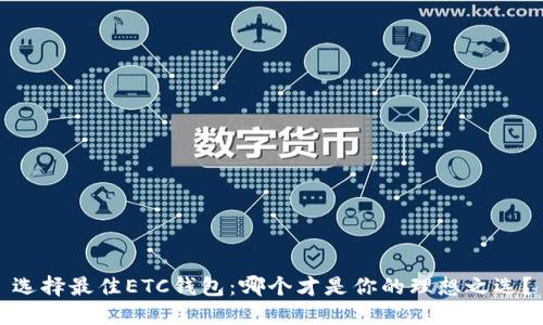 选择最佳ETC钱包:哪个才是你的理想之选?