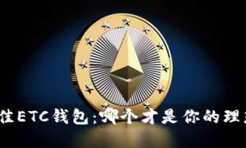 选择最佳ETC钱包:哪个才是你的理想之选?