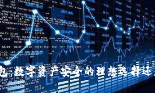加密货币实体钱包：数字资产安全的理想选择还是不必要的奢侈？