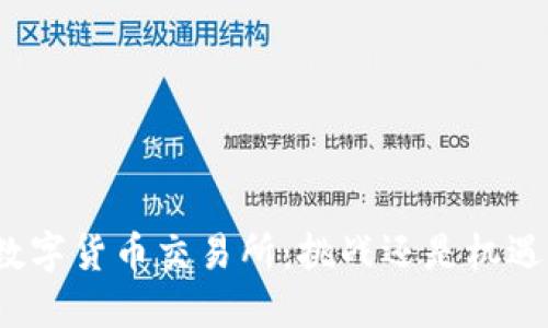 数字货币交易所：挑战还是机遇？