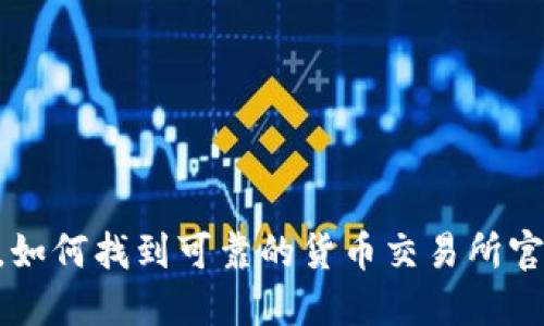 在移动时代,如何找到可靠的货币交易所官方APP下载?