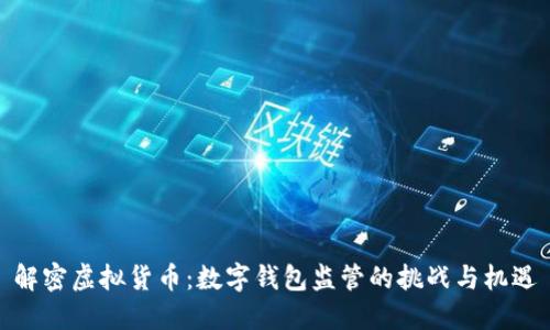 解密虚拟货币:数字钱包监管的挑战与机遇