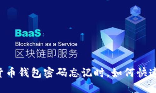 当你的数字货币钱包密码忘记时，如何快速安全地重置？