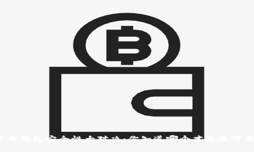 数字货币钱包安全性大对决：你知道哪个才是最可靠的吗？