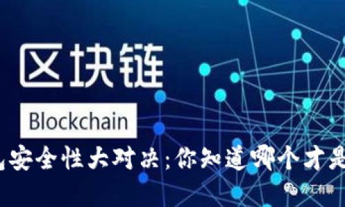数字货币钱包安全性大对决：你知道哪个才是最可靠的吗？