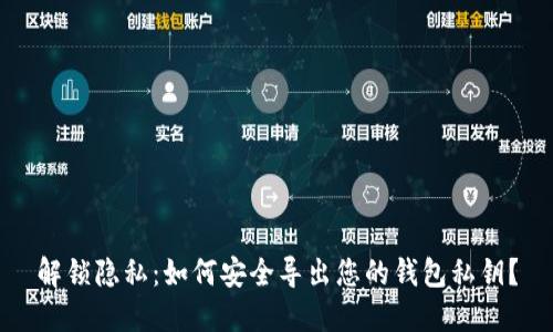 解锁隐私:如何安全导出您的钱包私钥?