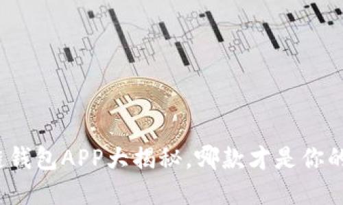 最全区块链钱包APP大揭秘，哪款才是你的最佳选择？