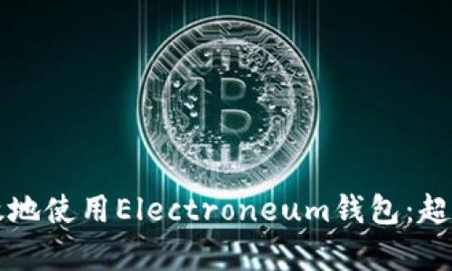 如何安全高效地使用Electroneum钱包：超越简单的指南