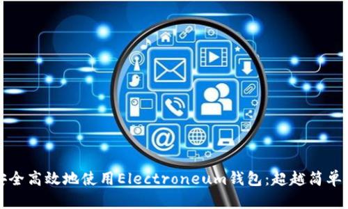 如何安全高效地使用Electroneum钱包：超越简单的指南