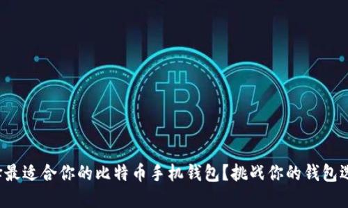 如何选择最适合你的比特币手机钱包？挑战你的钱包选择观念！