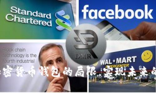如何克服加密货币钱包的局限，实现未来的无限可能？
