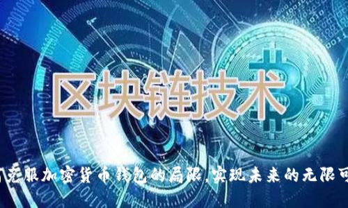 如何克服加密货币钱包的局限，实现未来的无限可能？