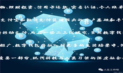 在2023年，中国的数字钱包市场依然保持着蓬勃发展的态势，用户数量屡创新高。数字钱包的普及不仅仅依赖于技术的进步，更是与中国近年来在移动支付、购物习惯以及互联网金融等方面的发展密切相关。

数字钱包的普及背景
近年来，随着智能手机的普及，数字钱包逐渐成为人们日常生活中不可或缺的一部分。尤其是在城市居民中，通过手机进行支付的方式在便利性、安全性等方面都显得相当具有优势。传统的现金交易逐渐被手机支付取而代之，使得数字钱包的用户人数迅速增长。

市场规模和用户数量的增长
根据相关数据显示，截至2023年，中国的数字钱包用户数量已经突破了8亿，成为全球最大的数字支付市场之一。这一数字仅仅是一个显示了趋势的指标，背后则是海量的日常交易、转账、线上购物等行为为数字钱包的使用提供了广阔的应用场景。

数字钱包的主要功能
数字钱包不仅仅是一个简单的支付工具，它也逐渐演变为一个集成了多种功能的综合性平台。用户可以通过数字钱包实现在线购物、理财投资、信用卡还款、实名认证、个人账单管理等功能。这样的多样化服务使得用户对数字钱包的依赖性越来越强。

影响用户选择的因素
在众多数字钱包中，用户选择哪一款产品往往取决于多个因素，例如安全性、便捷性、手续费以及额外功能等。而知名的数字钱包如支付宝和微信支付凭借强大的用户基础和丰富的生态系统，占据了市场的主导地位。

地方市场与用户习惯
此外，中国不同地区的用户在数字钱包的使用习惯上也表现出明显的差异。一线城市的居民普遍接受度高，几乎所有的商家都支持移动支付。而在一些二三线城市，虽然数字钱包用户也在增加，但现金交易仍然有一定市场；这一现象与经济发展水平、消费习惯和基础设施建设等因素密切相关。

未来发展趋势
展望未来，数字钱包行业仍将朝着更广泛的应用场景和更高效的用户体验方向发展。我们可以预见到，随着5G、物联网等新技术的推广，数字钱包将融入到更多的生活场景中，例如智能家居、无人驾驶等。这些趋势不仅使得数字钱包的功能愈加丰富，同时也在潜移默化中改变着人们的消费方式与生活方式。

总结
总体而言，数字钱包的快速发展与中国的科技进步、社会变迁有着密切的联系。数字钱包不仅仅是支付工具，更是社会经济生活的重要一部分，现代科技与人类习惯的深度融合将为我们带来更为便捷的未来。

数字钱包：生活还是负担？