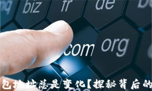 
为什么比特币钱包地址总是变化？探秘背后的安全与隐私挑战