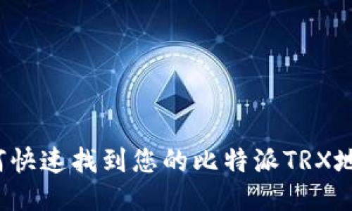 如何快速找到您的比特派TRX地址？