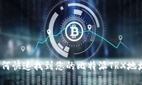 如何快速找到您的比特派TRX地址？