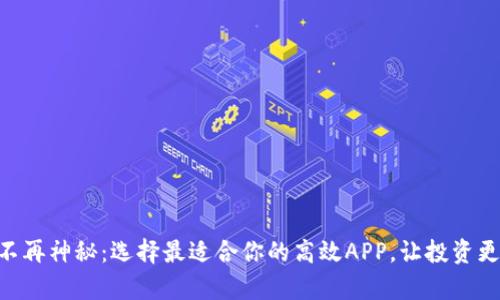 币圈不再神秘：选择最适合你的高效APP，让投资更简单！