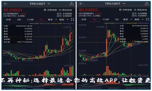 币圈不再神秘：选择最适合你的高效APP，让投资更简单！