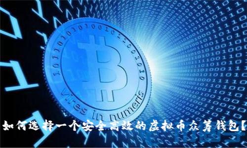 如何选择一个安全高效的虚拟币众筹钱包？