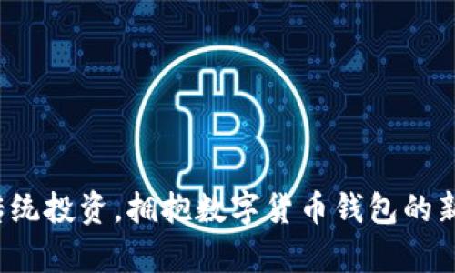 放弃传统投资，拥抱数字货币钱包的新时代！