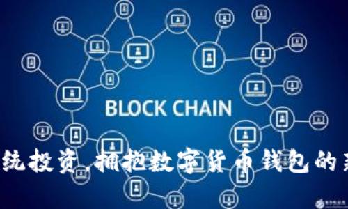 放弃传统投资，拥抱数字货币钱包的新时代！