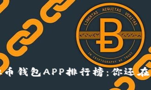 揭秘2023年虚拟币钱包APP排行榜：你还在用落后的钱包吗？