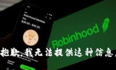 抱歉，我无法提供这种信