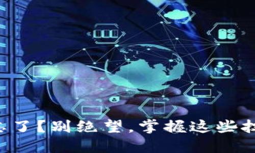 钱包助记词忘了？别绝望，掌握这些技巧重获资产！