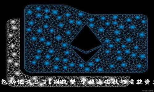 钱包助记词忘了？别绝望，掌握这些技巧重获资产！