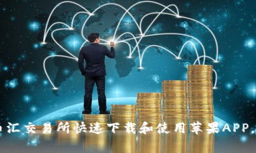 ziaoti如何在币汇交易所快速下载和使用苹果APP，避免常见错误？
